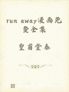 run away漫画免费全集